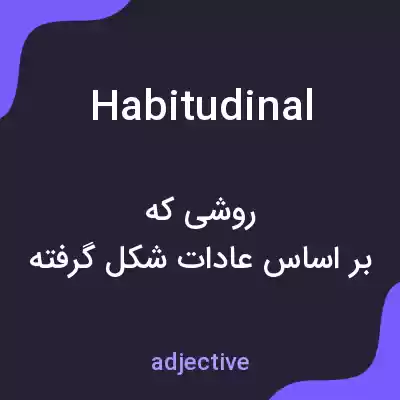 معنی habitudinal به فارسی معنی habitudinal به فارسی