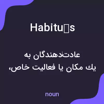 معنی habitus به فارسی معنی habitus به فارسی