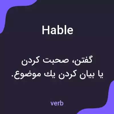 معنی hable به فارسی معنی hable به فارسی