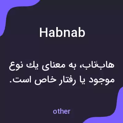 معنی habnab به فارسی معنی habnab به فارسی