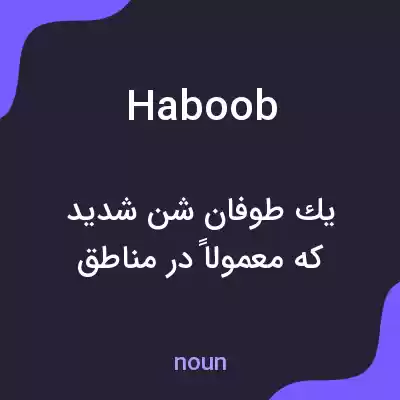 معنی haboob به فارسی معنی haboob به فارسی