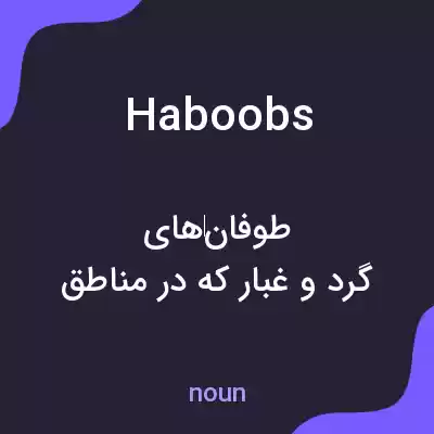 معنی haboobs به فارسی معنی haboobs به فارسی