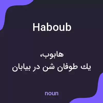 معنی haboub به فارسی معنی haboub به فارسی