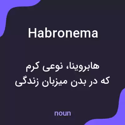 معنی habronema به فارسی معنی habronema به فارسی