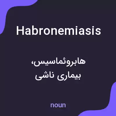 معنی habronemiasis به فارسی معنی habronemiasis به فارسی