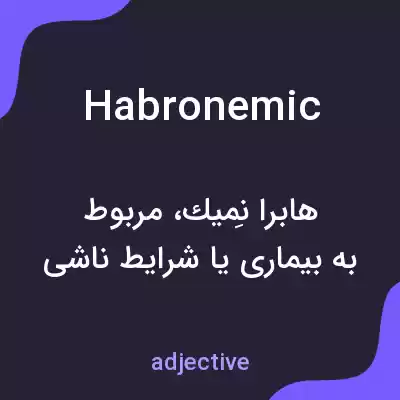 معنی habronemic به فارسی معنی habronemic به فارسی