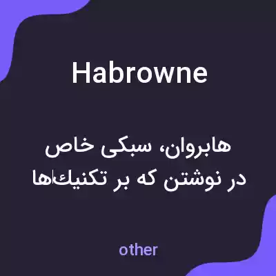 معنی habrowne به فارسی معنی habrowne به فارسی