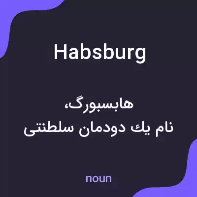 معنی habsburg به فارسی معنی habsburg به فارسی