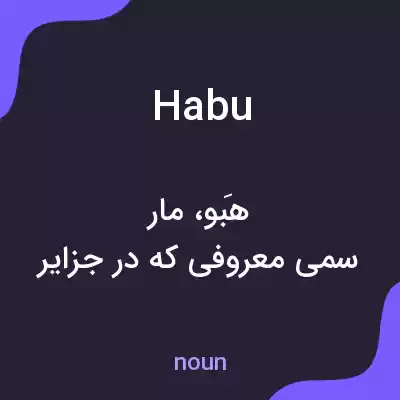 معنی habu به فارسی معنی habu به فارسی