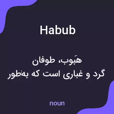 معنی habub به فارسی معنی habub به فارسی