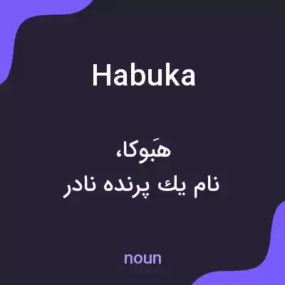 معنی habuka به فارسی معنی habuka به فارسی