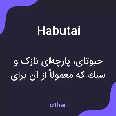 معنی habutai به فارسی معنی habutai به فارسی