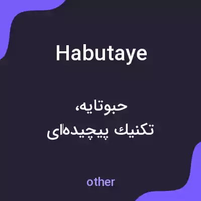 معنی habutaye به فارسی معنی habutaye به فارسی