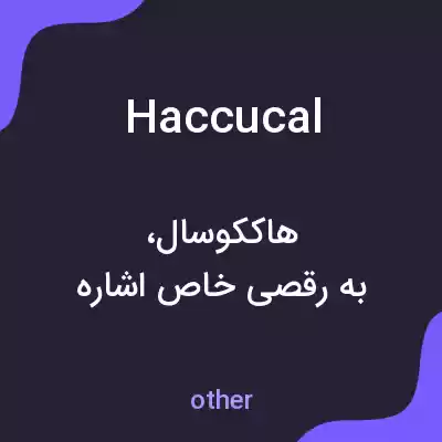 معنی haccucal به فارسی معنی haccucal به فارسی