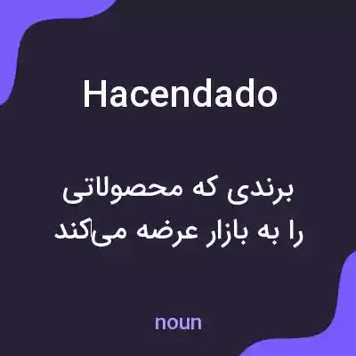 معنی hacendado به فارسی معنی hacendado به فارسی