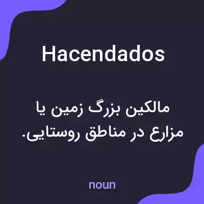 معنی hacendados به فارسی معنی hacendados به فارسی