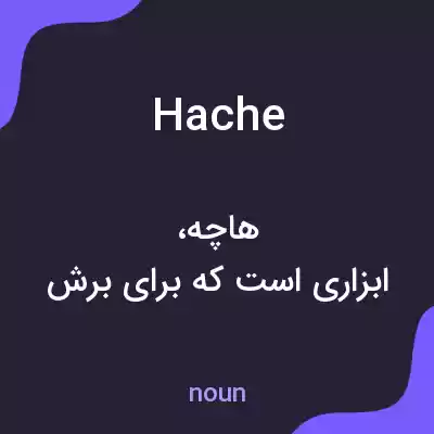 معنی hache به فارسی معنی hache به فارسی
