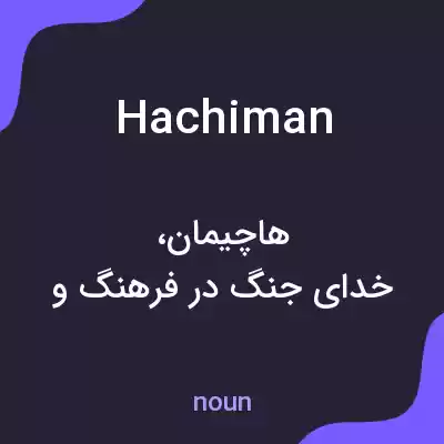 معنی hachiman به فارسی معنی hachiman به فارسی