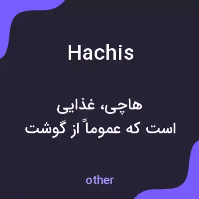 معنی hachis به فارسی معنی hachis به فارسی