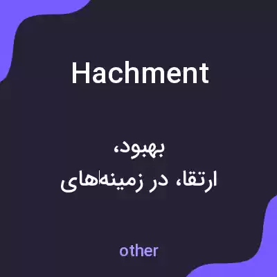 معنی hachment به فارسی معنی hachment به فارسی