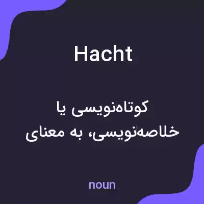 معنی hacht به فارسی معنی hacht به فارسی