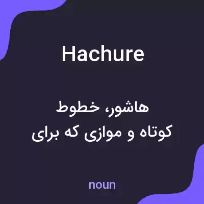 معنی hachure به فارسی معنی hachure به فارسی
