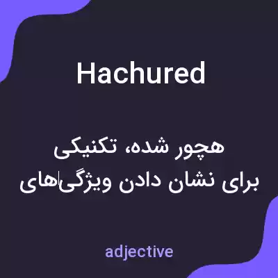 معنی hachured به فارسی معنی hachured به فارسی