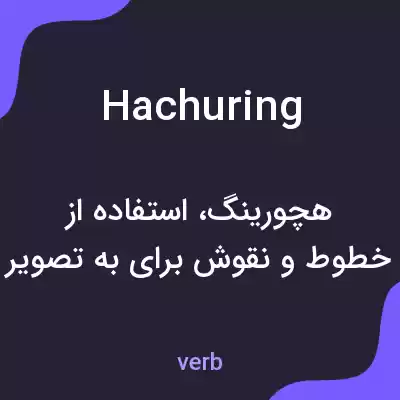 معنی hachuring به فارسی معنی hachuring به فارسی