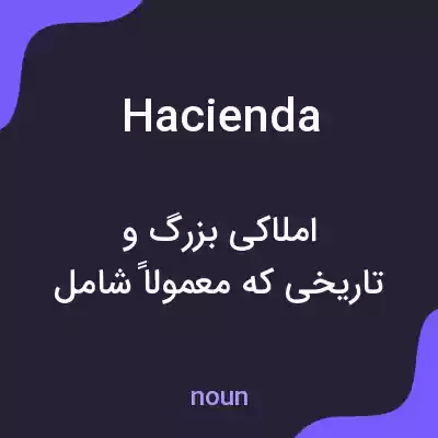 معنی hacienda به فارسی معنی hacienda به فارسی