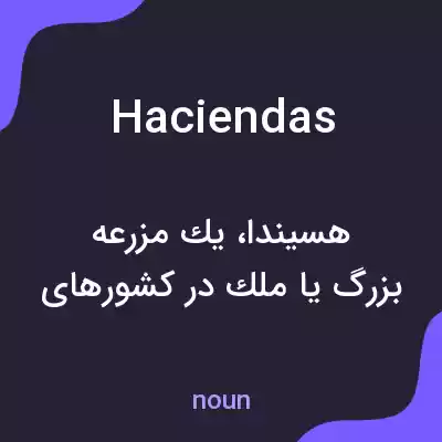 معنی haciendas به فارسی معنی haciendas به فارسی