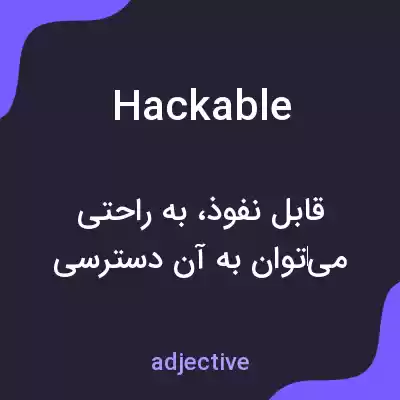 معنی hackable به فارسی معنی hackable به فارسی