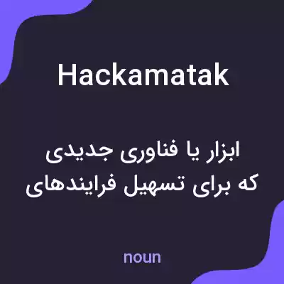 معنی hackamatak به فارسی معنی hackamatak به فارسی