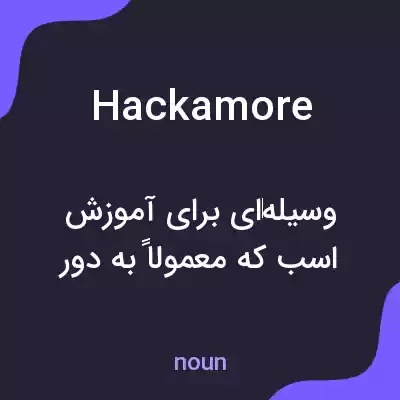 معنی hackamore به فارسی معنی hackamore به فارسی