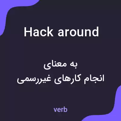 معنی hack around به فارسی معنی hack around به فارسی
