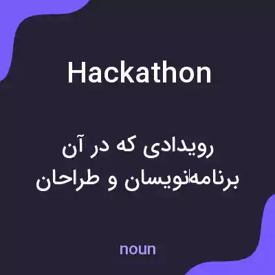 معنی hackathon به فارسی معنی hackathon به فارسی