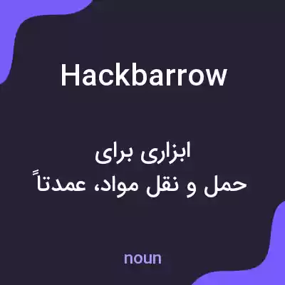 معنی hackbarrow به فارسی معنی hackbarrow به فارسی