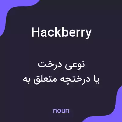 معنی hackberry به فارسی معنی hackberry به فارسی