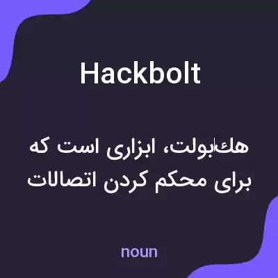 معنی hackbolt به فارسی معنی hackbolt به فارسی