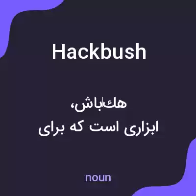 معنی hackbush به فارسی معنی hackbush به فارسی
