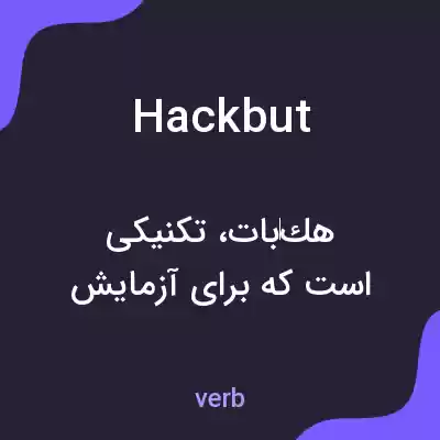 معنی hackbut به فارسی معنی hackbut به فارسی