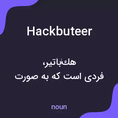 معنی hackbuteer به فارسی معنی hackbuteer به فارسی