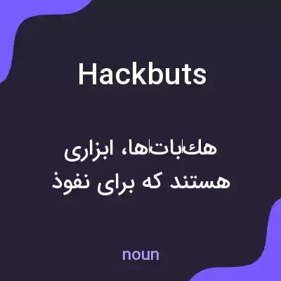 معنی hackbuts به فارسی معنی hackbuts به فارسی