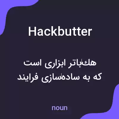 معنی hackbutter به فارسی معنی hackbutter به فارسی
