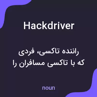 معنی hackdriver به فارسی معنی hackdriver به فارسی