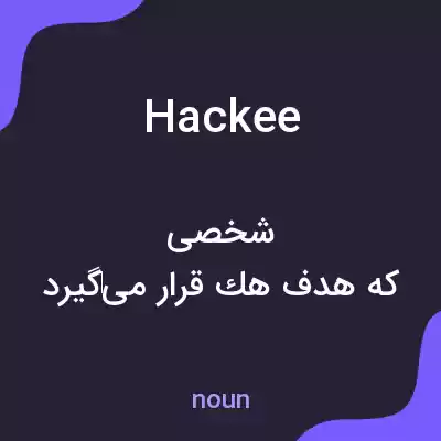 معنی hackee به فارسی معنی hackee به فارسی