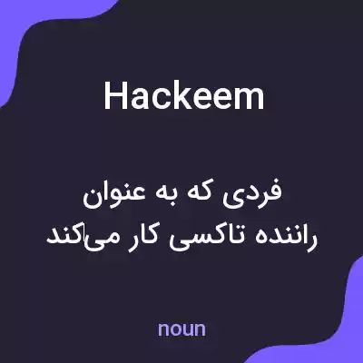 معنی hackeem به فارسی معنی hackeem به فارسی