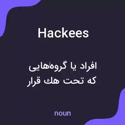 معنی hackees به فارسی معنی hackees به فارسی