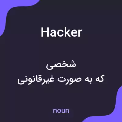 معنی hacker به فارسی معنی hacker به فارسی