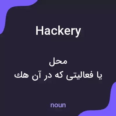 معنی hackery به فارسی معنی hackery به فارسی