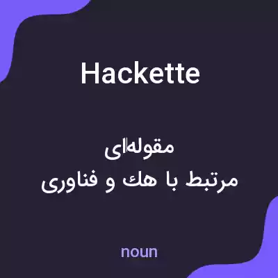 معنی hackette به فارسی معنی hackette به فارسی